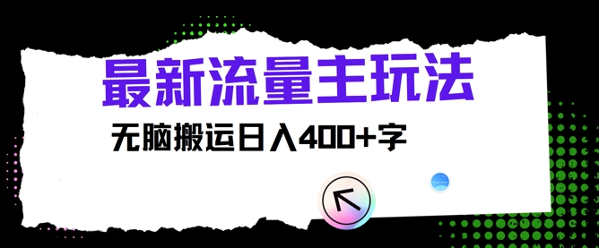 全新微信公众号微信流量主游戏玩法，没脑子运送日入400-沐颜网创资源