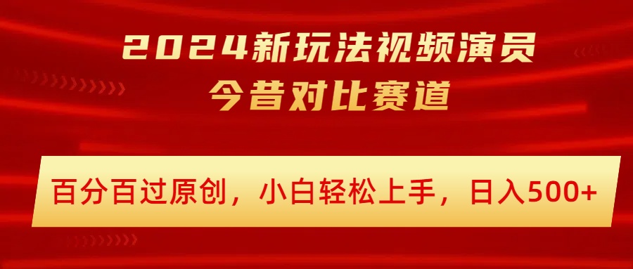 2024新模式短视频艺人沧桑巨变跑道，百分之百过原创设计，新手快速上手，日入多张-沐颜网创资源