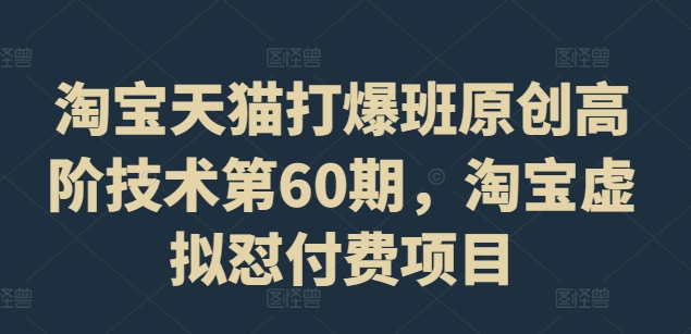 天猫打穿班原创设计高级技术性第60期，淘宝虚拟怼付钱新项目-沐颜网创资源
