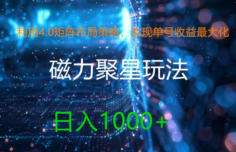 利用4.0矩阵布局策略，实现单号收益最大化，磁力聚星新玩法，日入1k+【揭秘】-沐颜网创资源