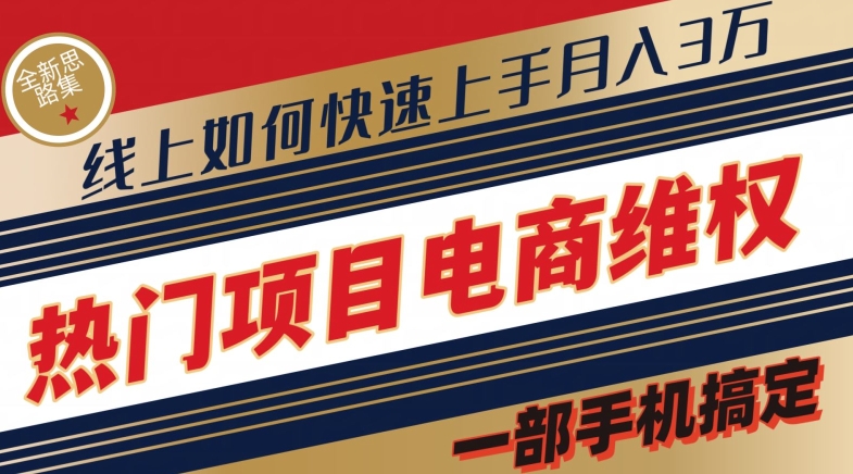 热门产品电子商务法律维权全新升级构思集，一部手机解决【仅揭密】-沐颜网创资源