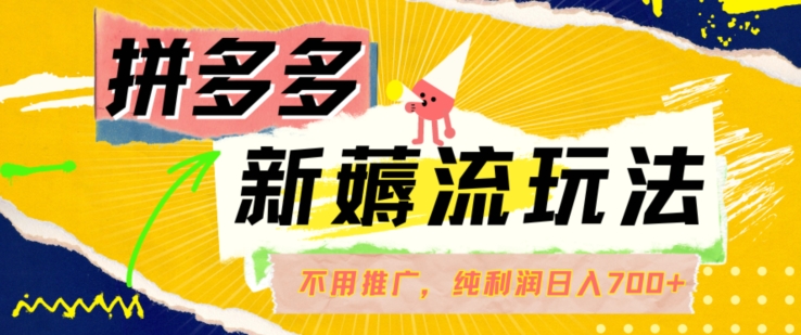 拼多多最新薅流游戏玩法，不用驾车营销推广，完全靠自然流用餐-纯粹赚50 盈利，日入700 【揭密】-沐颜网创资源