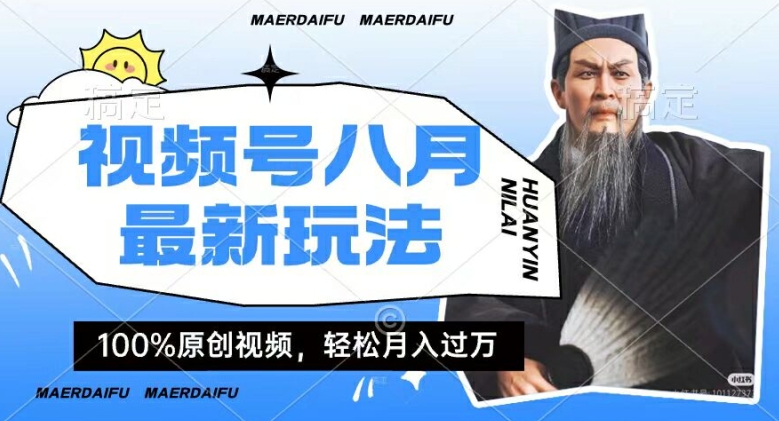 利用人物传记视频，赚视频号分成计划收益，操作简单，轻松月入过W【揭秘】-沐颜网创资源