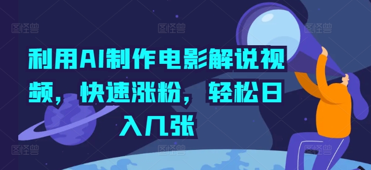 利用AI制作电影解说视频，快速涨粉，轻松日入几张-沐颜网创资源