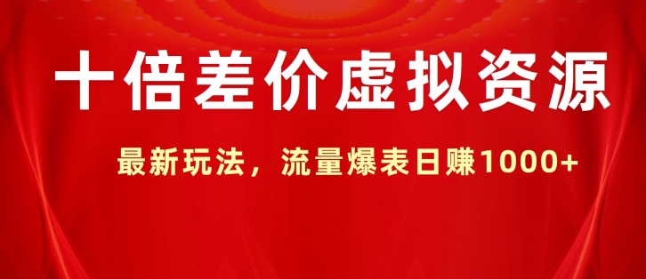 十倍差价虚拟资源，最新玩法，流量爆表日赚1k-沐颜网创资源