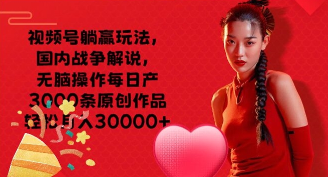 微信视频号抢人头游戏玩法，中国战争解说，没脑子实际操作每日产3000条原创视频轻轻松松月入3000-沐颜网创资源