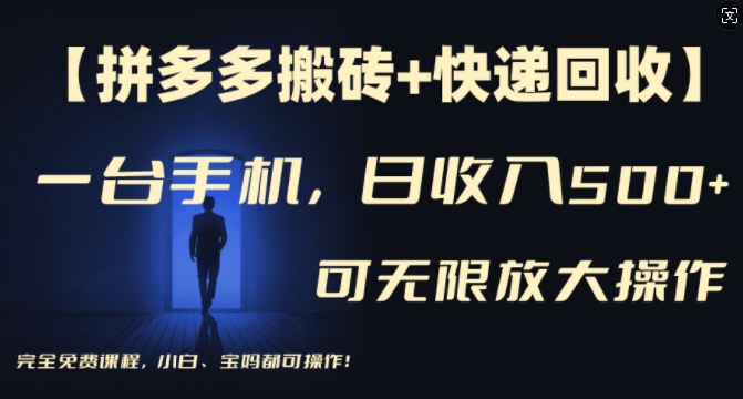 【拼多多刷金 快递回收】一台手机，日入500 ，多号引流方法引流矩阵赢利不受限制，初学者宝妈都能够操作过程-沐颜网创资源