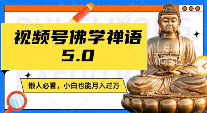 微信视频号佛法佛言5.0，纯原创短视频，每日1-2钟头，最低月入了W，适宜宝妈妈、工薪族、在校大学生【揭密】-沐颜网创资源