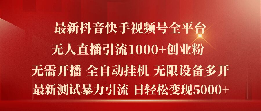 全新抖音和快手微信视频号全网平台没有人直播引流1000 精确自主创业粉，日轻轻松松转现5k 【揭密】-沐颜网创资源