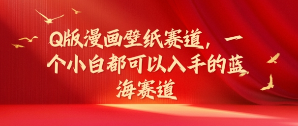 Q版漫画壁纸跑道，一个小白都可以入手的瀚海跑道-沐颜网创资源