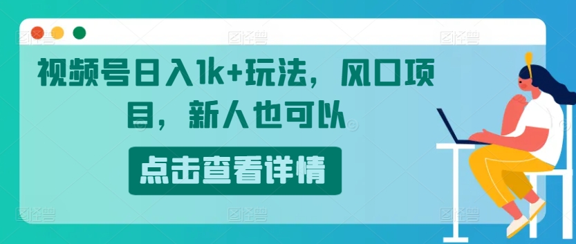 微信视频号日入1k 游戏玩法，蓝海项目，新手还可以-沐颜网创资源