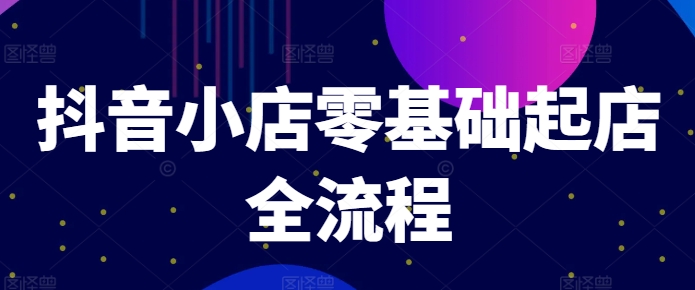 抖店零基础出单全过程，迅速打造出品类爆品方法、产品卡引流方法方式与拉流算法等-沐颜网创资源