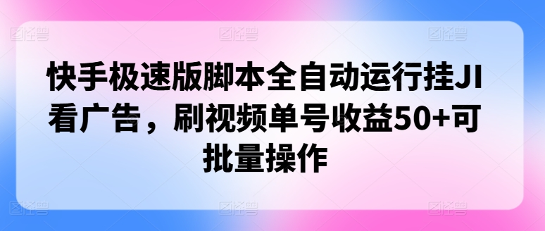 快手极速版脚本制作全自动控制挂JI买会员，刷短视频运单号盈利50 可批量处理-沐颜网创资源