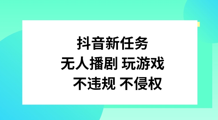 抖音新每日任务，没有人播剧打游戏，不违规不侵权行为【揭密】-沐颜网创资源