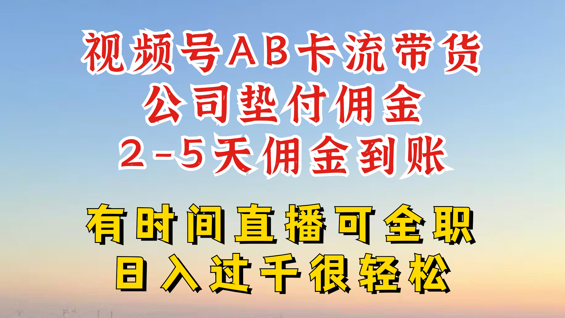 微信视频号独家代理AB卡流技术性卖货跑道，一键发布短视频，就可以直接爆排出单-沐颜网创资源