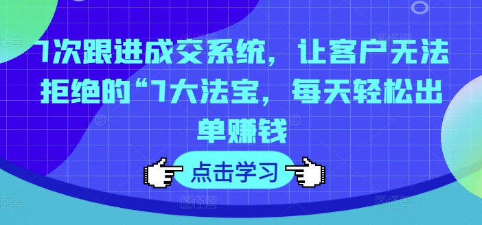 7次跟踪交易量系统软件，让顾客拒绝不了的“7大宝物，每日轻轻松松开单挣钱-沐颜网创资源