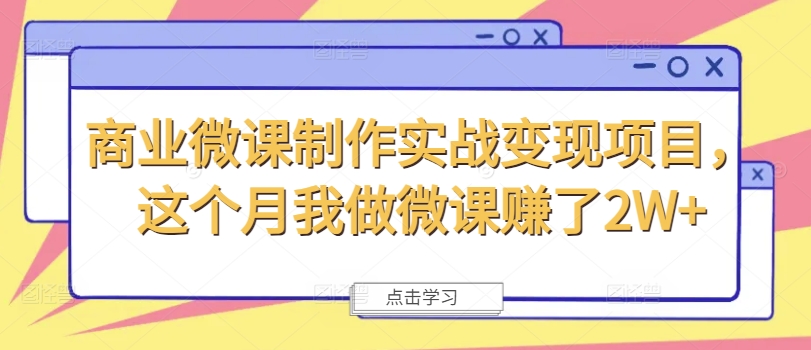 商业服务微视频制作实战演练转现新项目，这一月我自己做微课程挣了2W-沐颜网创资源