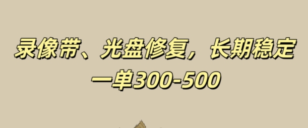 光碟视频修补，持续稳定，不耗号，一单300-500-沐颜网创资源