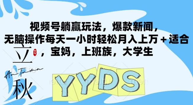 微信视频号抢人头游戏玩法，爆品新闻报道，没脑子实际操作每天一小时轻轻松松月入过万 适宜，宝妈妈，工薪族，在校大学生-沐颜网创资源
