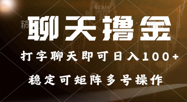 0门坎花费的对话撸金，打字聊天就可以日入100 ，平稳可引流矩阵多号实际操作-沐颜网创资源