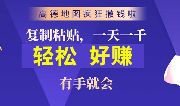 高德导航简易拷贝，实际操作两分钟即可有将近10块的盈利，日入多张-沐颜网创资源