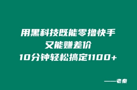 用高科技既可以零撸快手视频又可赚取差价，10min轻松解决1100-沐颜网创资源