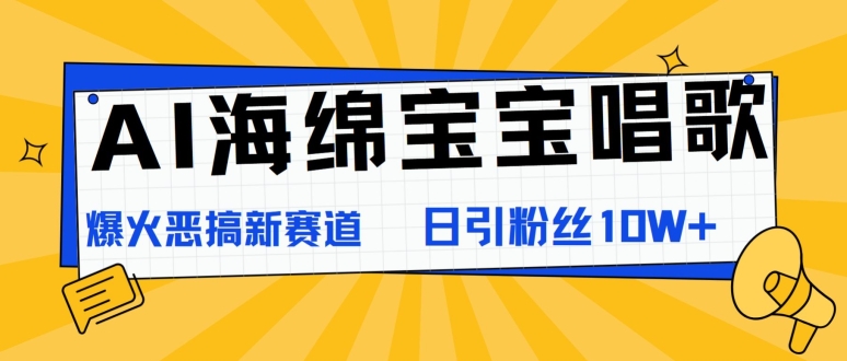 AI派大星喝歌，爆红搞怪新生态，日增粉10W-沐颜网创资源