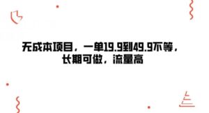无成本项目，一单19.9到49.9不等，长期可做，流量高-沐颜网创资源