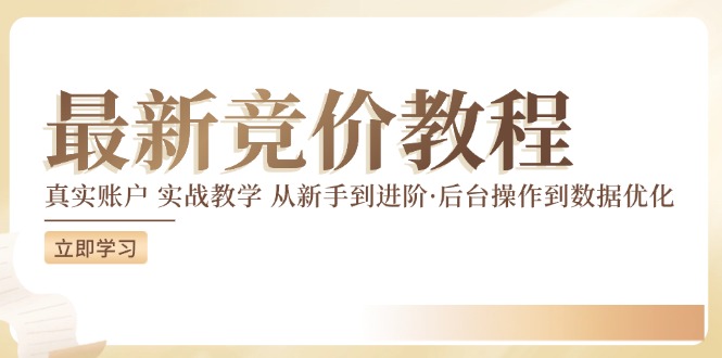 竟价实例教程：真实账户 实战教学 从初学者到升阶·后台设置到数据优化-沐颜网创资源