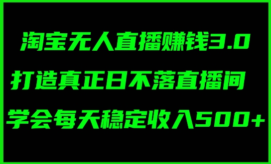 蓝海项目：淘宝网无人直播小众跑道，日赚多张，轻轻松松没脑子躺着赚钱，新手秒入门!-沐颜网创资源