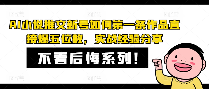AI小说推文小号怎样第一条著作立即爆五位数，实践经验共享-沐颜网创资源