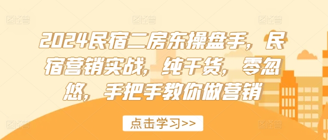 2024民宿客栈二房东股票操盘手，民宿客栈营销创新，干货分享，零坑骗，教你如何做品牌营销-沐颜网创资源