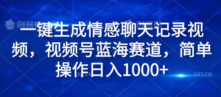 一键生成情绪聊天记录视频，微信视频号瀚海跑道，易操作日入1k-沐颜网创资源