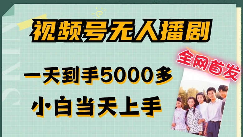 独家首发微信视频号没有人播剧，拉爆总流量不违规，一天拿到手5000多，新手当日入门，多号放大化【揭密】-沐颜网创资源