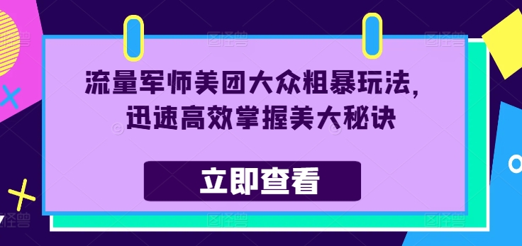 总流量谋士美团外卖大家粗鲁游戏玩法，快速有效把握美大窍门-沐颜网创资源