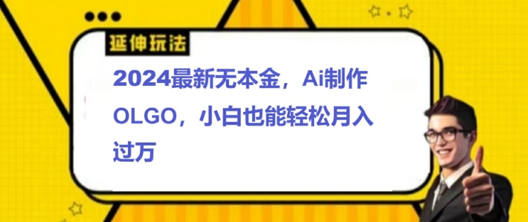 2024全新无本钱接单子制做LOGO，新手也可以轻松突破W-沐颜网创资源