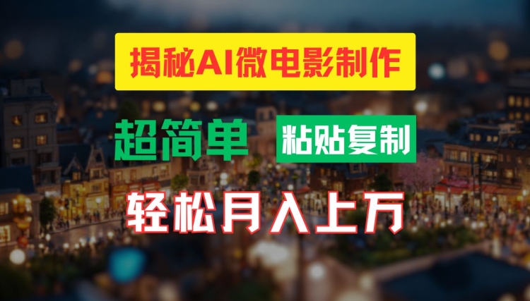 AI微视频制作实例教程：让你拥有超清小人国界面，月入了万【揭密】-沐颜网创资源