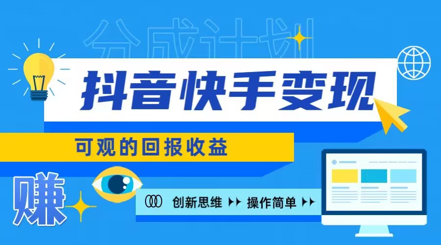快手账号受权盈利新项目，日入100 ，入门简易-沐颜网创资源