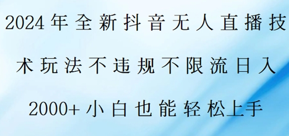 2024年全新抖音无人直播技术玩法，日入2k，小白也能轻松上手-沐颜网创资源