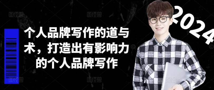 个人ip作文的道和术，打造受欢迎的个人ip创作-沐颜网创资源
