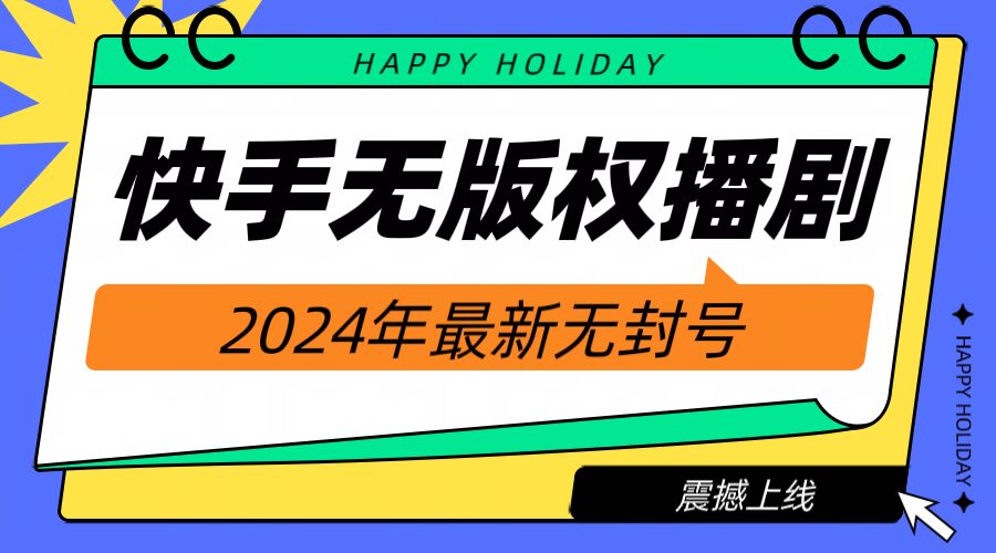 快手播剧电视电影【无版权】，2024年全新无封禁-沐颜网创资源