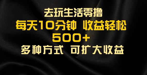 爱玩日常生活零撸手机项目，每日10min，早进场早吃荤，大批量轻轻松松1K-沐颜网创资源