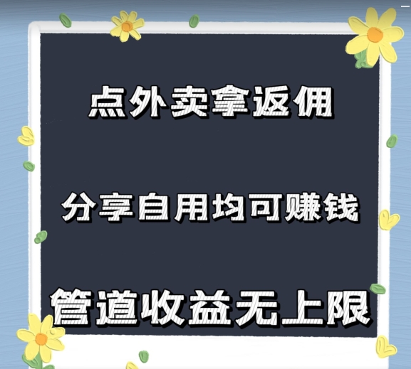 订外卖拿佣金，自购共享均可赚钱，2024新蓝海，管道收益无限制-沐颜网创资源