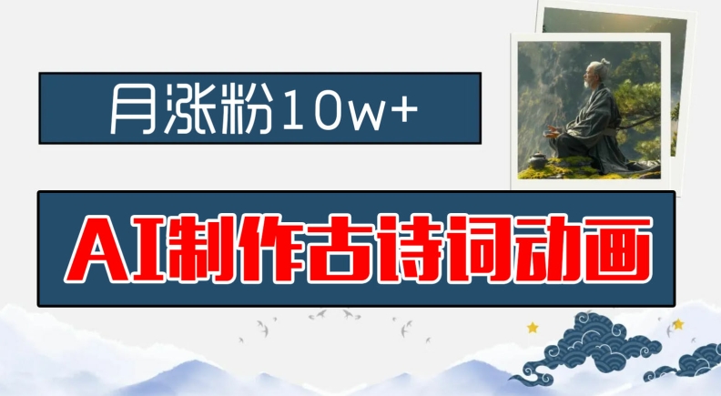 AI制做古诗文动漫，月增粉10w ，亲子早教领域内的财运机会，家庭保姆级实例教程，新手入门可快速上手【揭密】-沐颜网创资源