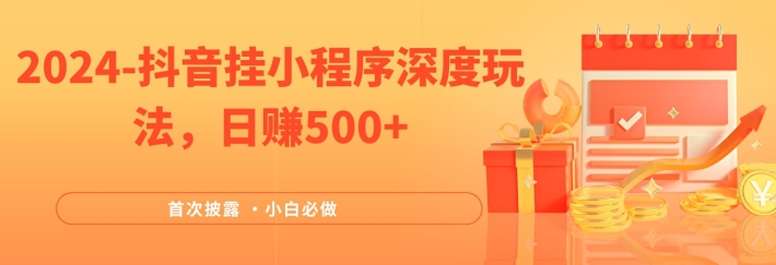 2024各大网站首次披露，抖音挂微信小程序深层游戏玩法，日赚500 ，简易、平稳，带方式收益，新手必须要做的【揭密】-沐颜网创资源