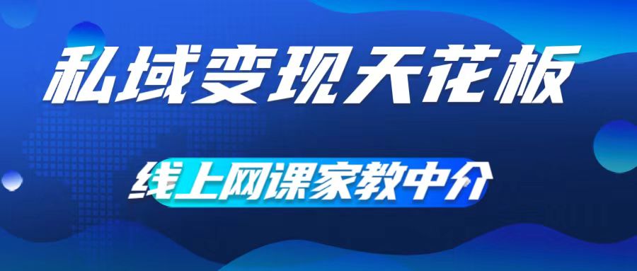 私域变现吊顶天花板，网络课程家教中介，就做方式平台流量，让在校大学生让你打工赚钱，0成本费完成月入五位数【揭密】-沐颜网创资源