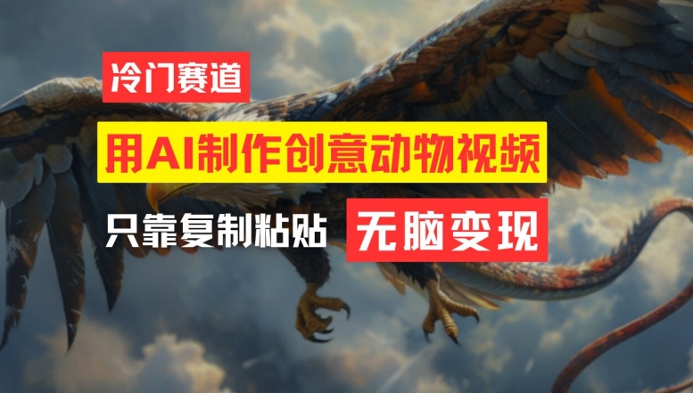用AI制做艺术创意动物视频，易操作，月入了万【揭密】-沐颜网创资源
