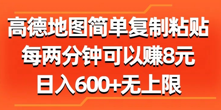 高德地图简单复制粘贴，每两分钟可以赚8元，日入几张-沐颜网创资源