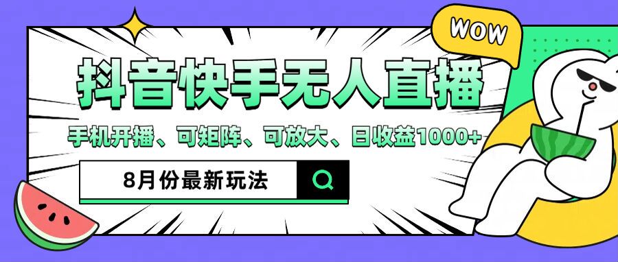 抖音快手8月最新无人直播玩法，手机开播、可矩阵、可放大、日收益1000+【揭秘】-沐颜网创资源