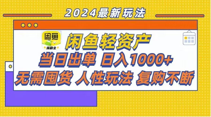 闲鱼平台多元化经营游戏玩法：当日开单，日入1k ，无需囤货，不断回购-沐颜网创资源